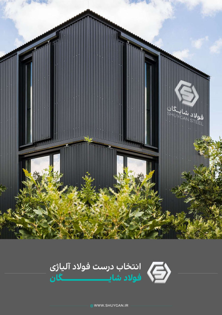 Shaygan Steel official catalog cover