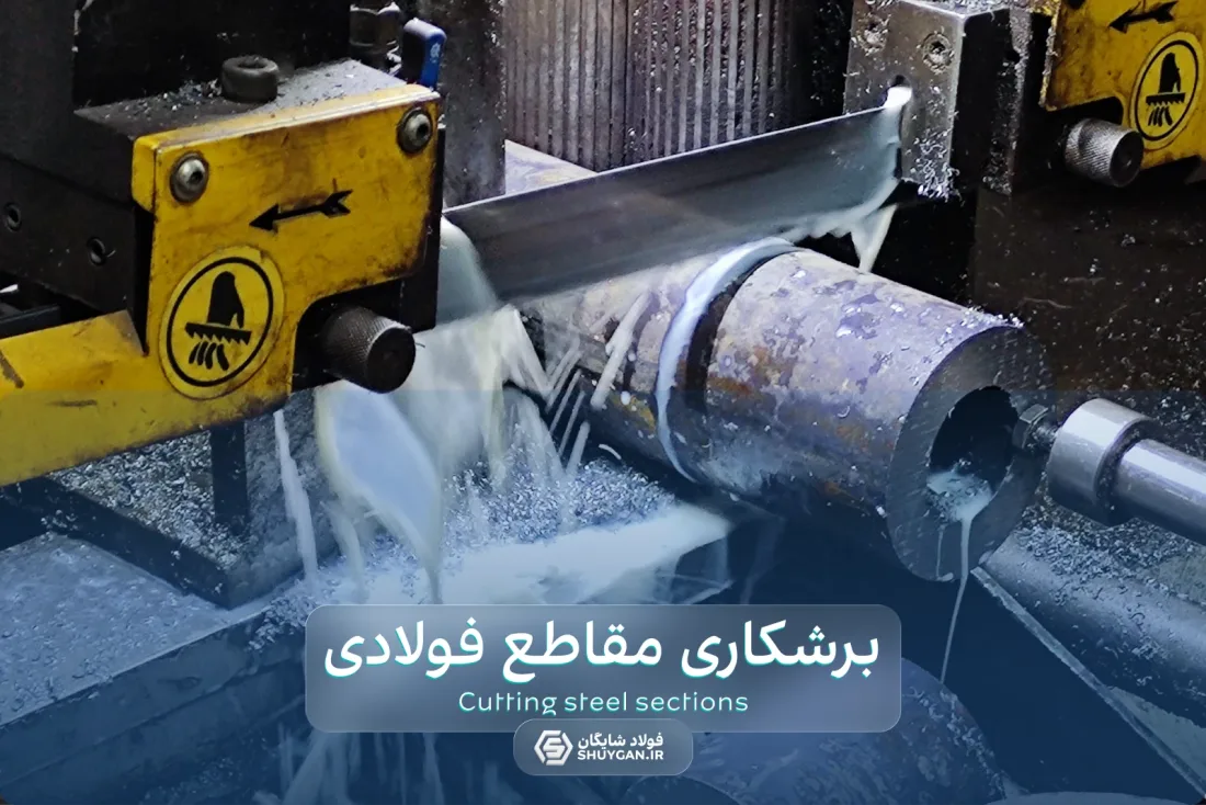قطع المقاطع الفولاذية بالمنشار الشريطي في فولاد شايغان