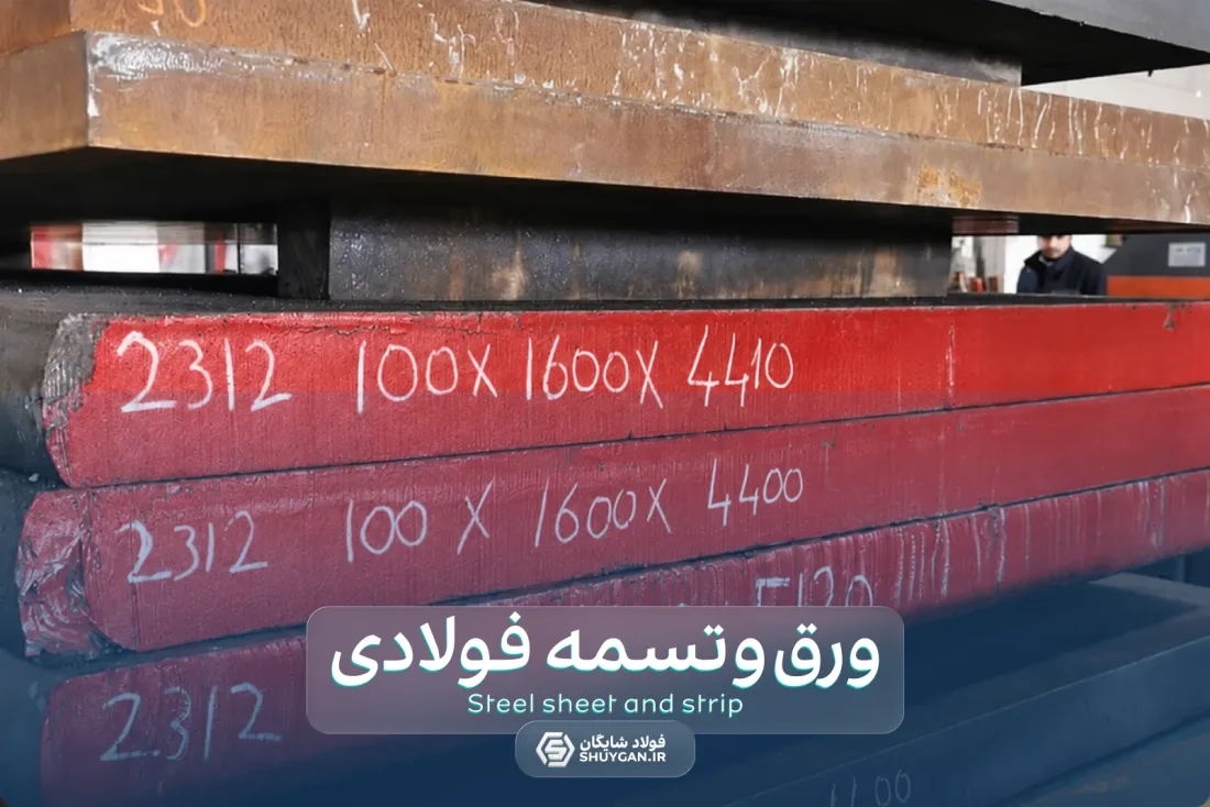 الصفائح والشرائط الفولاذية المتوفرة لدى فولاد شايغان (اکبر مددی)