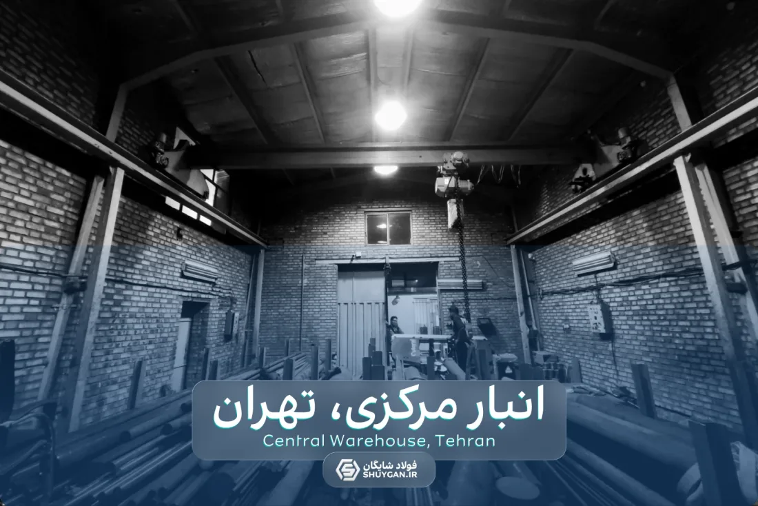 المستودع المركزي، فولاذ شايغان 'طهران' أكبر مددي